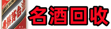桂平市易行名酒回收店